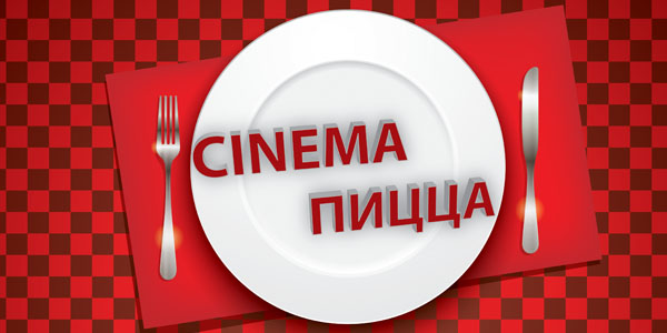 Cinema-пицца
