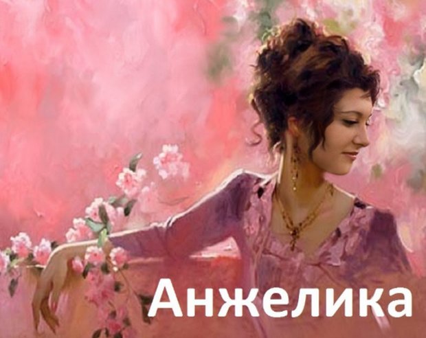 имя Анжелика