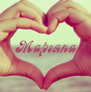 Марьяна