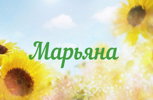 Марьяна