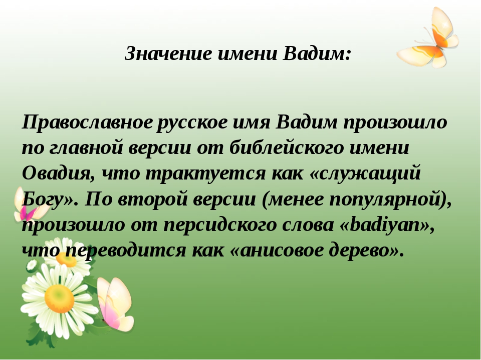 Что обозначает. Происхождение имени Вадим. Имя Вадим значение имени. История происхождения имени Вадим. Вадим обозначение имени.