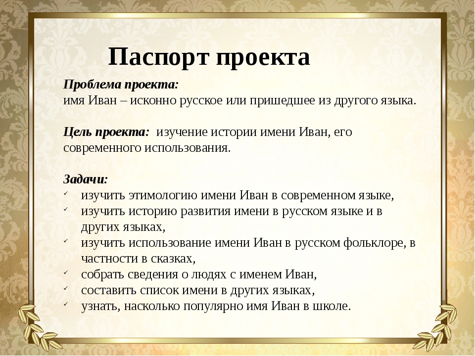 Тайна имени ваня. Происхождение имени Иван. Паспорт проекта название проекта. Паспорт проекта проблема. Интересные факты о имени Иван.