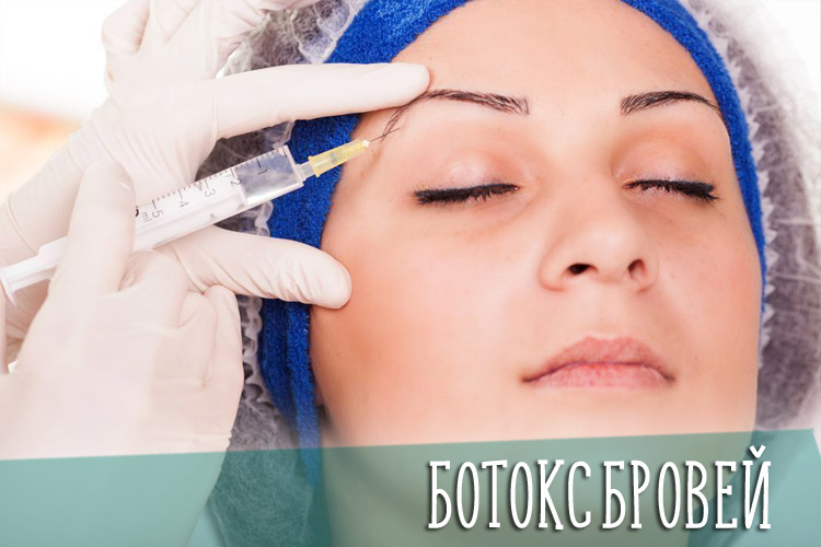 Ботокс бровей – фото до и после процедуры