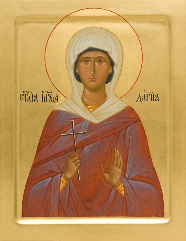 Великомученица Дарья Римская