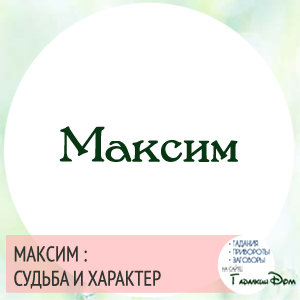 имя максим значение имени и судьба