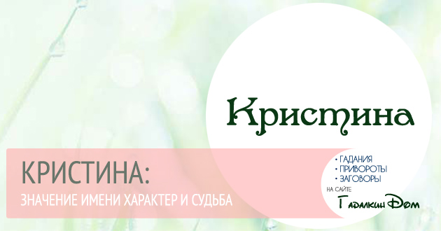 имя кристина происхождение и значение