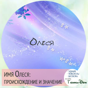 имя Олеся