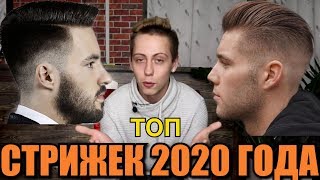 ТОП 9 МУЖСКИХ ПРИЧЁСОК НА 2020 ГОД!