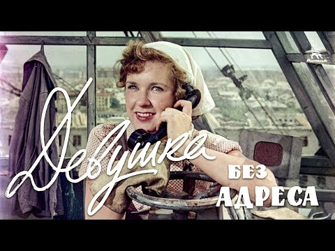 Девушка без адреса (комедия, реж. Эльдар Рязанов, 1957 г.)
