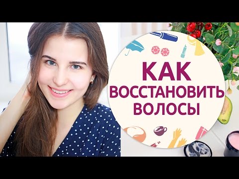 как восстановить волосы