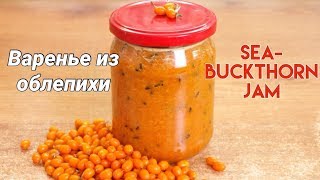 Сырое варенье из облепихи - протёртая облепиха с сахаром / Sea buckthorn jam ♡ English subtitles