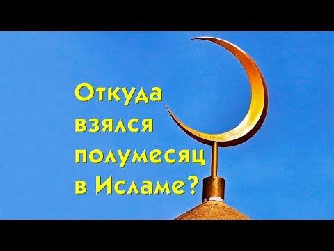Является ли полумесяц символом ислама? Лунный календарь