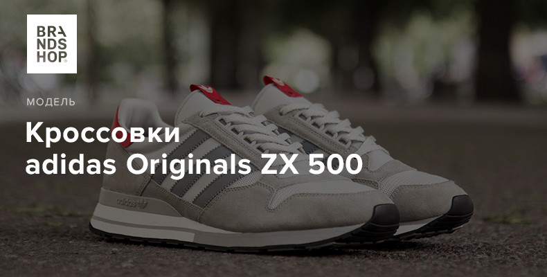 История модели кроссовок adidas Originals ZX 500