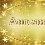 Имя Ангелина