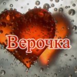 Имя Верочка