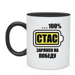 Чашка с именем Стас