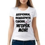 Футболка с именем Игорёк