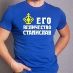 Футболка с именем Станислав