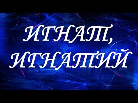 Имя Игнат, Игнатий