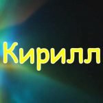 Имя Кирилл