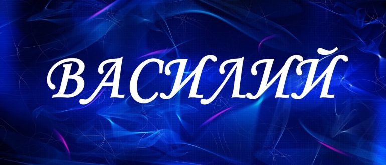 имя Вася