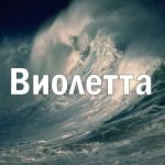 Картинка с именем Виолетта