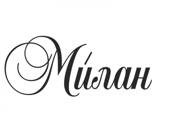 Милан