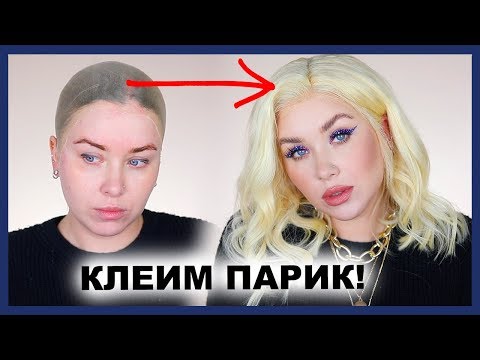 КЛЕИМ ПАРИК С ALIEXPRESS!