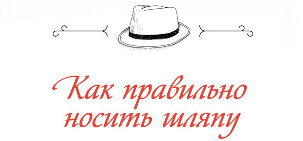 Как правильно носить шляпы?. Изображение № 1.