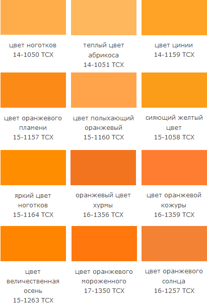 Оттенки желто-оранжевого