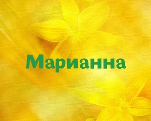 Имяя Марианна на фоне с цветами