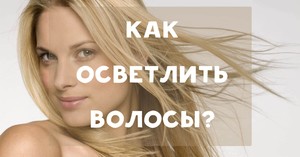 Какие нужны средства для осветление волос