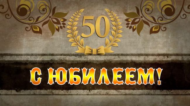 Поздравление с юбилеем 50 лет мужчине