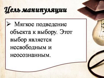 Цель манипуляции