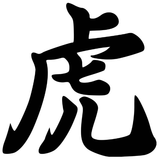 Китайский иероглиф, обозначающий год Тигра