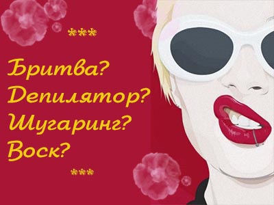 Нежелательные волосы на теле