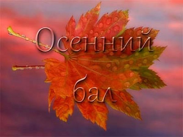 Веселые и смешные конкурсы на Осенний бал для учеников начальной школы, 5–7 классов, старшеклассников