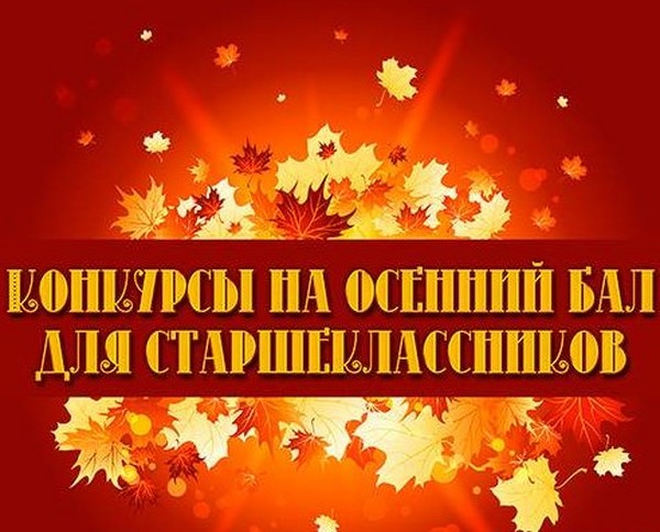 Веселые и смешные конкурсы на Осенний бал для учеников начальной школы, 5–7 классов, старшеклассников