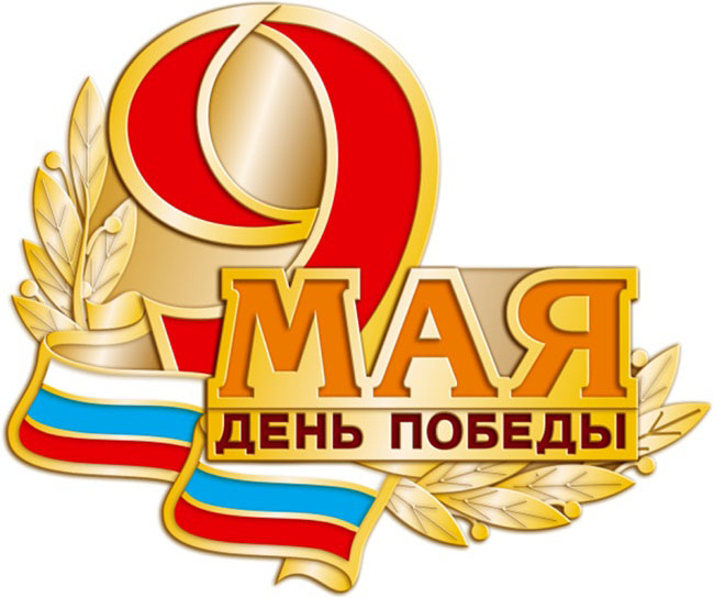 Поздравления с 9 мая 2019 года: официальные, красивые и трогательные поздравления в стихах и прозе на День Победы