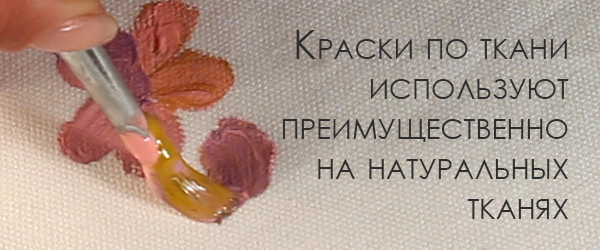 краски по ткани предназначены для рисования на натуральных тканях