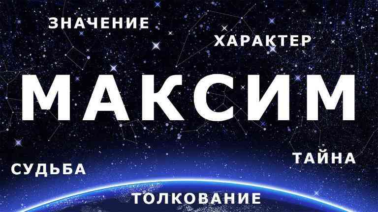 Максим, значение имени, характер и судьба для мальчиков